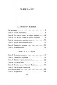 Аллен Дж. Как мыслит человек. От самого сердца. Восемь столпов процветания