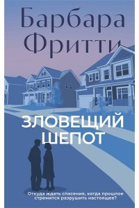 Фритти Б. Зловещий шепот
