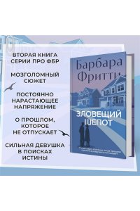 Фритти Б. Зловещий шепот