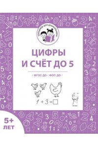 Цифры и счёт до 5. Рабочая тетрадь для детей старше 5 лет. ФГОС ДО и ФОП ДО