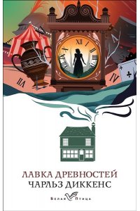Диккенс Ч. Лавка древностей