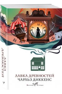 Диккенс Ч. Лавка древностей