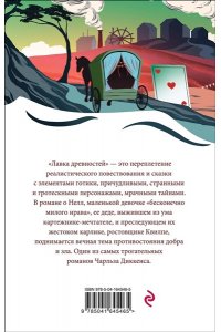 Диккенс Ч. Лавка древностей