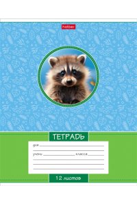 ТЕТР 12 ЛИН ХАТБЕР ЛЕСНЫЕ МАЛЫШИ В АСС 12Т5В2 (4143)