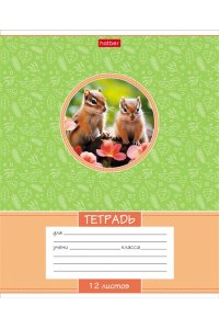 ТЕТР 12 ЛИН ХАТБЕР ЛЕСНЫЕ МАЛЫШИ В АСС 12Т5В2 (4143)