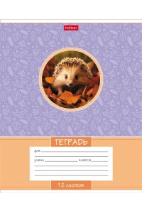 ТЕТР 12 ЛИН ХАТБЕР ЛЕСНЫЕ МАЛЫШИ В АСС 12Т5В2 (4143)