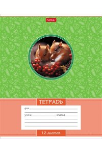 ТЕТР 12 ЛИН ХАТБЕР ЛЕСНЫЕ МАЛЫШИ В АСС 12Т5В2 (4143)