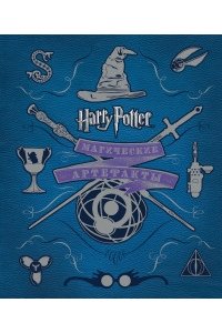 Гарри Поттер. Магические артефакты