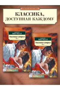 Митчелл М. Унесенные ветром (в 2-х томах) (комплект)