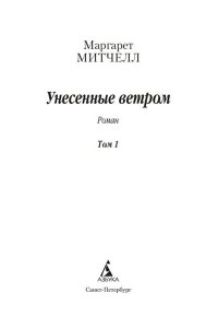 Митчелл М. Унесенные ветром (в 2-х томах) (комплект)