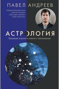 Астрология. Базовые знания и ключи к пониманию (издание дополненное) АСТ 347-2