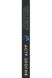 Астрология. Базовые знания и ключи к пониманию (издание дополненное) АСТ 347-2