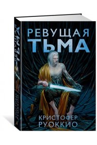 Ревущая Тьма