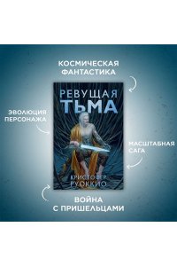 Ревущая Тьма