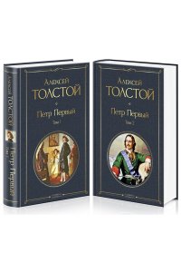 Толстой А.Н. Петр Первый (комплект из 2 книг)