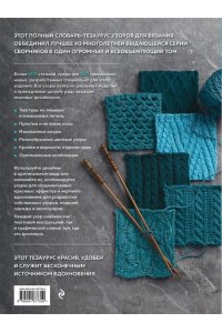 Vogue Knitting Magazine 800+ узоров для вязания на спицах. Словарь-тезаурус с инструкциями и схемами
