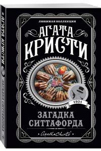 Кристи А. Загадка Ситтафорда (pocket)