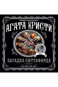 Кристи А. Загадка Ситтафорда (pocket)