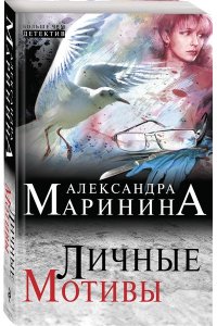 Личные мотивы (pocket)