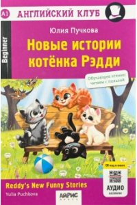 Пучкова Ю.Я. АК. Новые истории котенка Рэдди.QR-код на аудиосопровождение.Домашнее чтение.