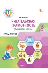 Клевцова Л.Ю. ФуГ Читательская грамотность. Смысловое чтение. 3 кл.