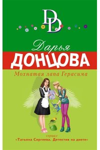 Донцова Д.А. Мохнатая лапа Герасима (pocket)