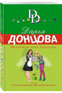 Донцова Д.А. Мохнатая лапа Герасима (pocket)