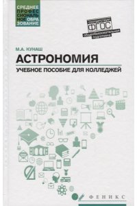 Астрономия: учеб.пособие для колледжей