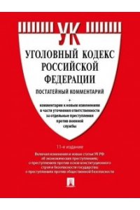 П/р Есакова Г.А., Грачева Ю.В. Комментарий к УК РФ (постатейный).-11-е изд., перераб. и доп.-М.:Проспект,2025.