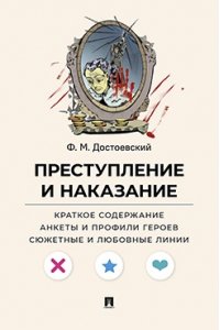 Достоевский Ф.М.,худож. КорепановаА.Ю., текст Преступление и наказание. Краткое содержание. Анкеты и профили героев. Сюжетные и любовные линии.-М.Проспект,2026. (Серия ?Все женихи и невесты, злодеи, герои и душнилы мировой литературы?).