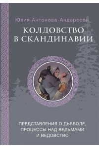 Антонова-Андерссон Ю.В. Колдовство в Скандинавии: представления о дьяволе, процессы над ведьмами и ведовство