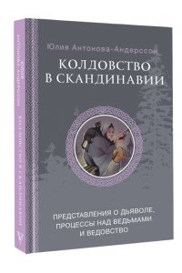 Антонова-Андерссон Ю.В. Колдовство в Скандинавии: представления о дьяволе, процессы над ведьмами и ведовство