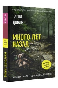 Донли Ч. Много лет назад