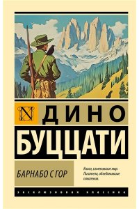 Буццати Дино Барнабо с Гор
