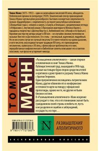 Манн Т. Размышления аполитичного