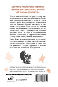 Павлова Е.А. Монстры с человеческим лицом: психология преступлений с предисловием Михаила Бажмина