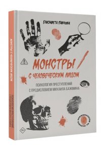Павлова Е.А. Монстры с человеческим лицом: психология преступлений с предисловием Михаила Бажмина
