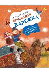 Снегирев Г.Я. Верблюжья варежка