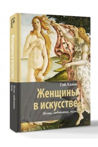 Ханов Г.Г. Женщины в искусстве. Жены, любовницы, музы