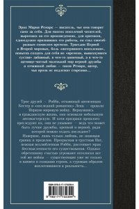Ремарк Э.М. Три товарища