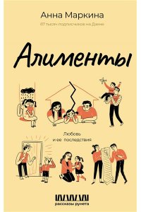 Маркина А.Л. Алименты. Любовь и ее последствия