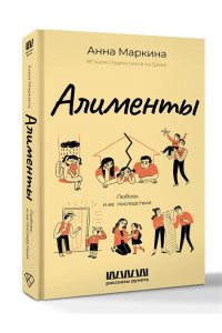 Маркина А.Л. Алименты. Любовь и ее последствия