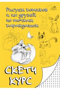 Мастеров М. Рисуем котиков и их друзей по точкам карандашом