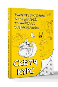 Мастеров М. Рисуем котиков и их друзей по точкам карандашом