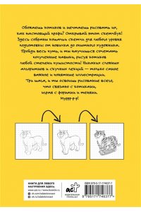 Мастеров М. Рисуем котиков и их друзей по точкам карандашом