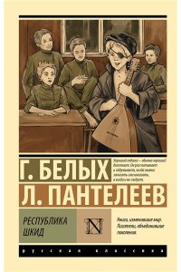 Пантелеев Л., Белых Г. Республика ШКИД