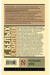 Пантелеев Л., Белых Г. Республика ШКИД