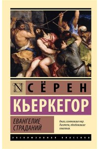 Кьеркегор С. Евангелие страданий