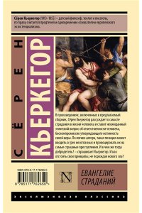 Кьеркегор С. Евангелие страданий