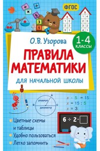 Узорова О.В. Правила математики для начальной школы. 1-4 классы